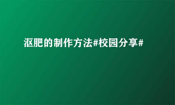 沤肥的制作方法#校园分享#