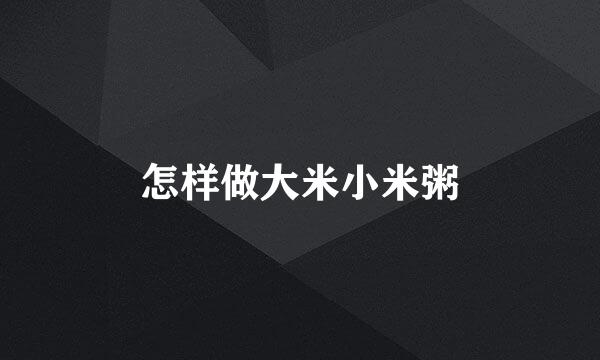怎样做大米小米粥