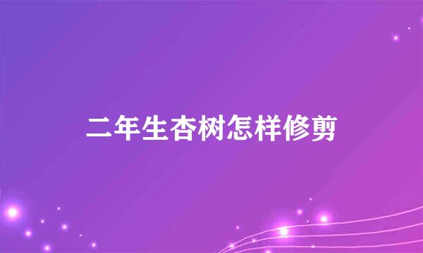二年生杏树怎样修剪