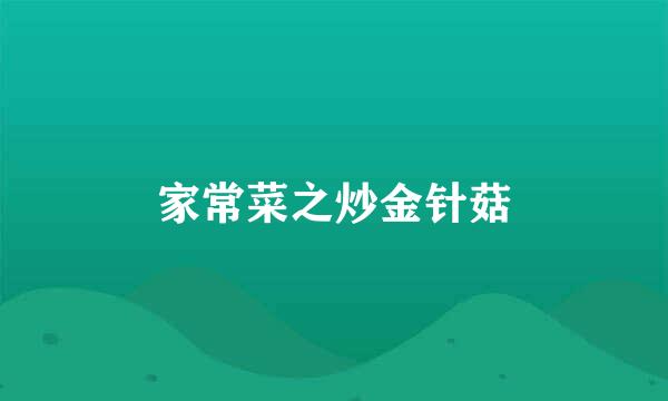 家常菜之炒金针菇