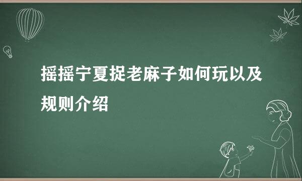 摇摇宁夏捉老麻子如何玩以及规则介绍
