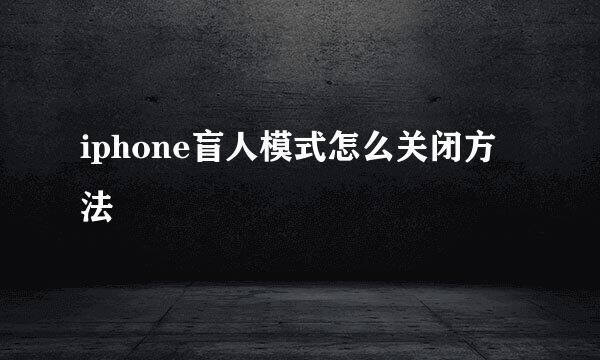 iphone盲人模式怎么关闭方法