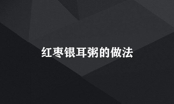 红枣银耳粥的做法