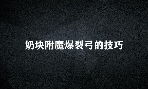 奶块附魔爆裂弓的技巧