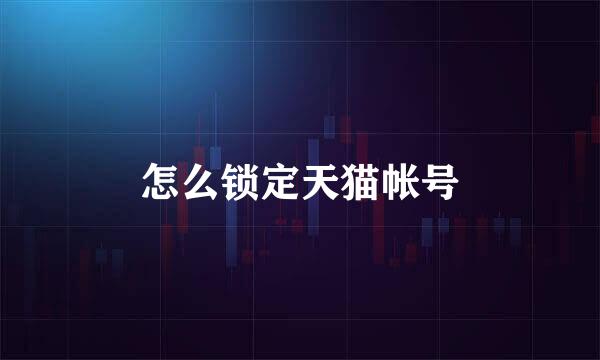 怎么锁定天猫帐号