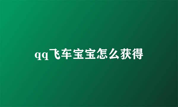 qq飞车宝宝怎么获得