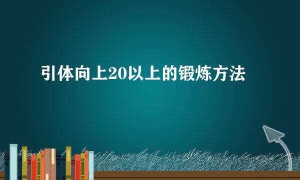 引体向上20以上的锻炼方法