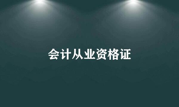 会计从业资格证