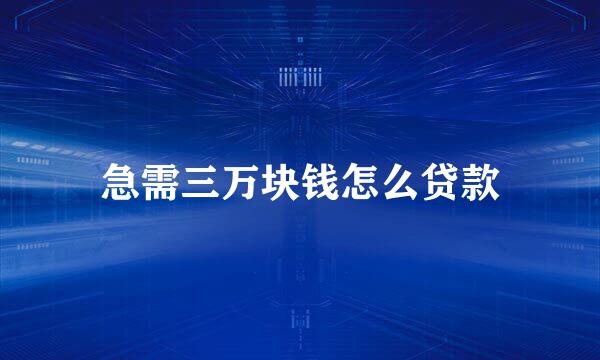 急需三万块钱怎么贷款