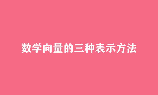 数学向量的三种表示方法