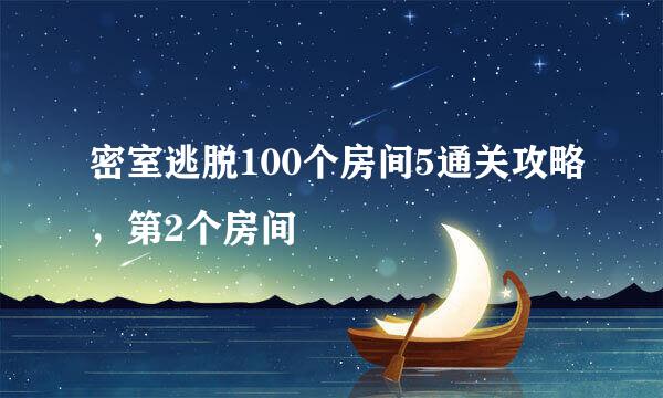 密室逃脱100个房间5通关攻略，第2个房间