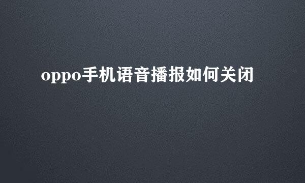 oppo手机语音播报如何关闭