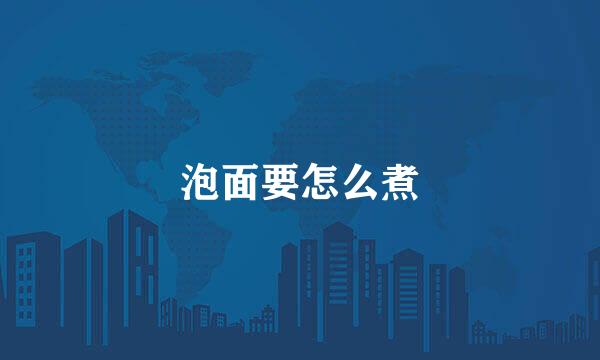 泡面要怎么煮