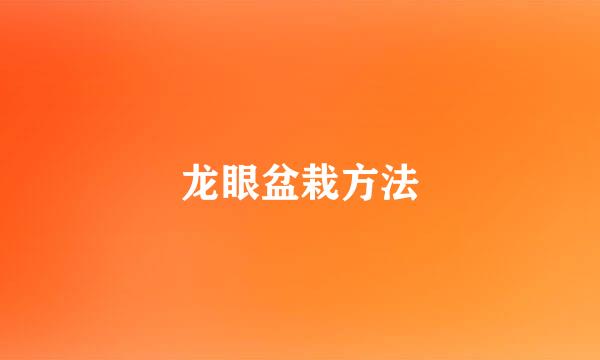 龙眼盆栽方法