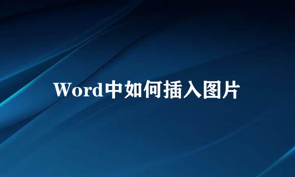 Word中如何插入图片