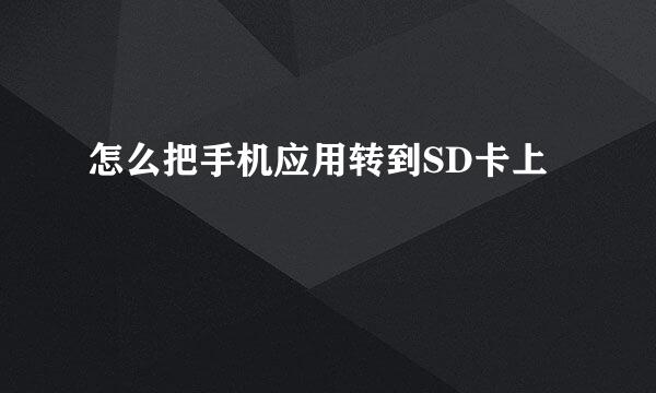 怎么把手机应用转到SD卡上