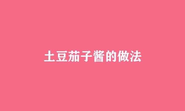 土豆茄子酱的做法