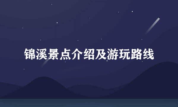 锦溪景点介绍及游玩路线