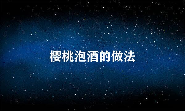 樱桃泡酒的做法