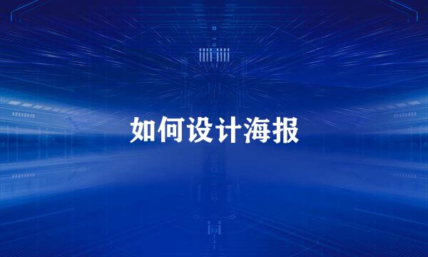 如何设计海报