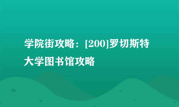 学院街攻略：[200]罗切斯特大学图书馆攻略