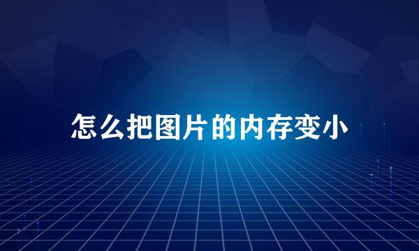 怎么把图片的内存变小