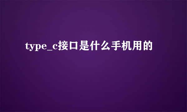 type_c接口是什么手机用的
