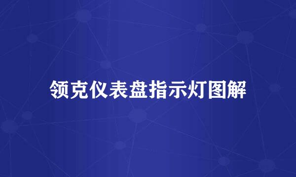 领克仪表盘指示灯图解