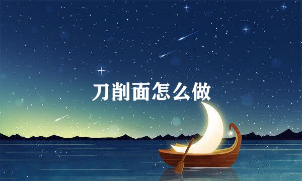 刀削面怎么做