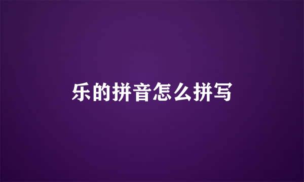 乐的拼音怎么拼写
