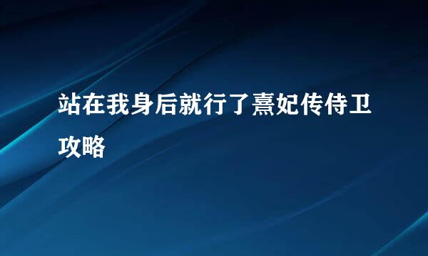 站在我身后就行了熹妃传侍卫攻略