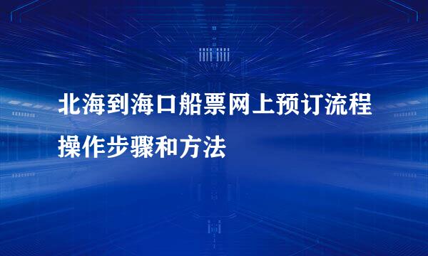 北海到海口船票网上预订流程操作步骤和方法