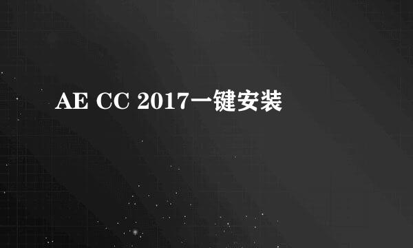 AE CC 2017一键安装
