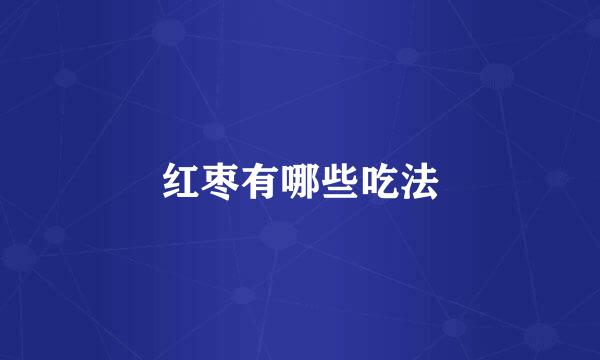 红枣有哪些吃法