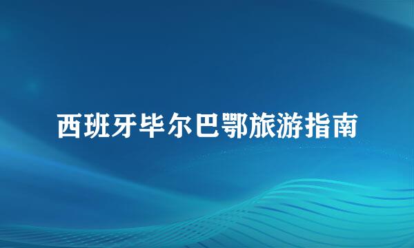 西班牙毕尔巴鄂旅游指南