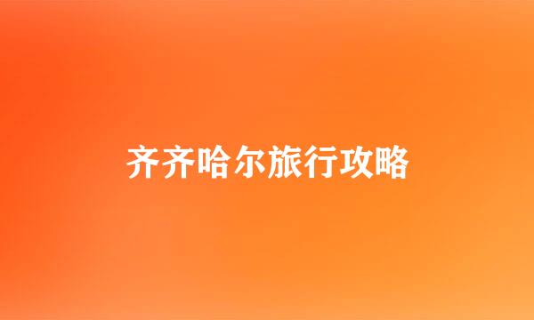 齐齐哈尔旅行攻略