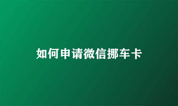 如何申请微信挪车卡