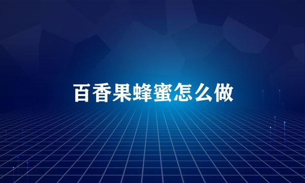 百香果蜂蜜怎么做