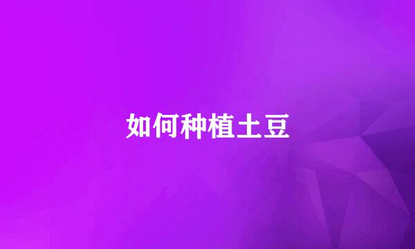 如何种植土豆