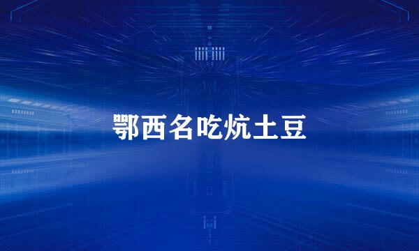 鄂西名吃炕土豆
