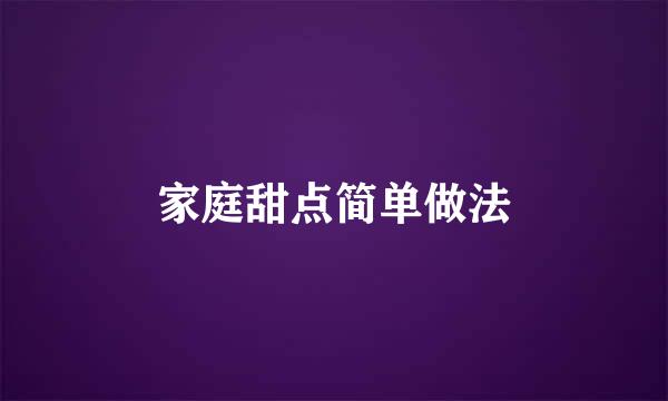 家庭甜点简单做法