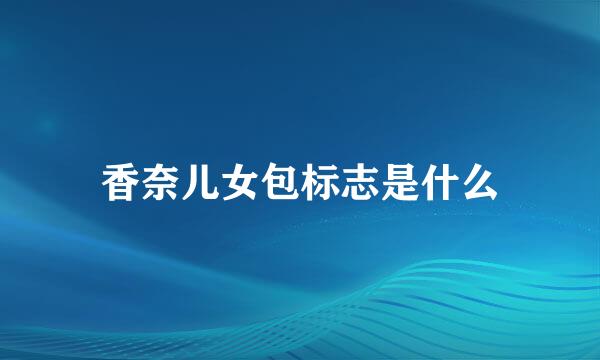 香奈儿女包标志是什么