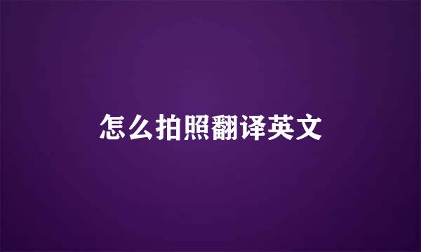 怎么拍照翻译英文
