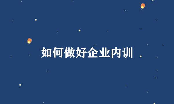 如何做好企业内训