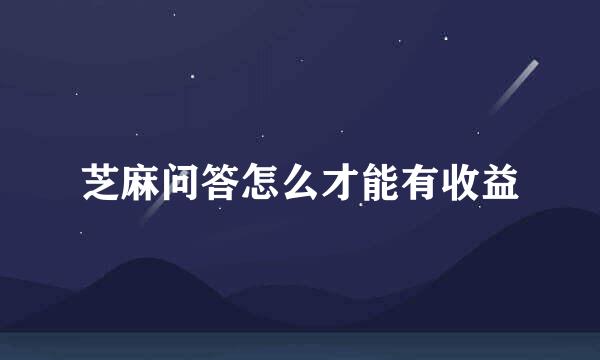 芝麻问答怎么才能有收益