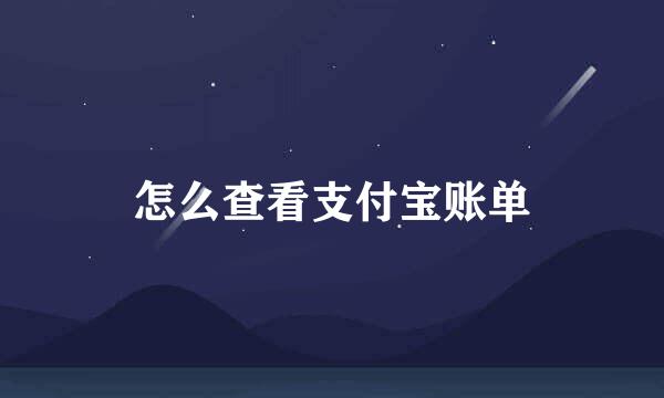 怎么查看支付宝账单