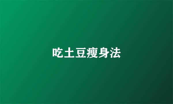 吃土豆瘦身法