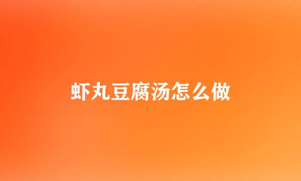 虾丸豆腐汤怎么做