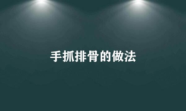 手抓排骨的做法
