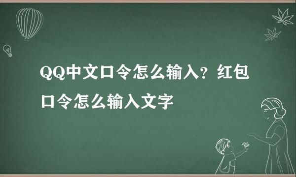 QQ中文口令怎么输入？红包口令怎么输入文字
